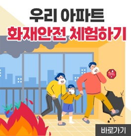 우리 아파트 화재안전 체험하기
바로가기