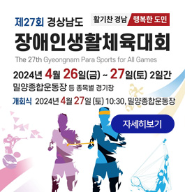 제27회 경상남도장애인생활체육대회
The 27th Gyeongnam Para Sports for All Games
활기찬 경남 행복한 도민
2024년 4월 26일(금)~27일(토) 2일간 밀양종합운동장 등 종목별 경기장
개회식 2024년 4월 27일(토) 10:30, 밀양종합운동장
자세히보기