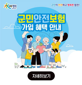 水려한 합천
군민이 안전하고 행복한 합천!
군민안전보험 가입 혜택 안내
자세히보기