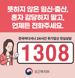 뜻하지 않은 임신·출산, 혼자 감당하지 말고,
언제든 전화주세요.
전국어디서나 24시간 위기임신 안심상담
1308
보건복지부