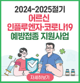 2024-2025절기 어르신 인플루엔자·코로나19 예방접종 지원사업
자세히보기