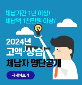 체납기간 1년 이상! 체납액 1천만원 이상!
2024년 고액 · 상습 체납자 명단공개
자세히보기