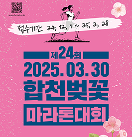제24회 합천벚꼿 마라톤대회
2025. 3. 30
접수기간 : 2024. 12. 1. ~ 2025. 2. 28.