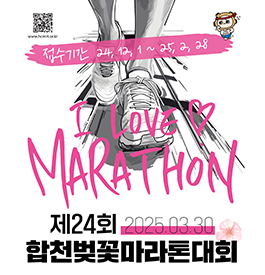 제24회 합천벚꼿마라톤대회
I Love MARATHON
2025. 3. 30
접수기간 : 2024. 12. 1. ~ 2025. 2. 28.