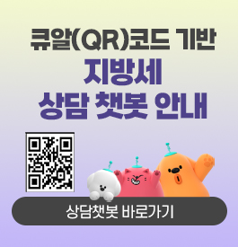 큐알(QR)코드 기반 지방세 상담 챗봇 안내
QR코드 : 상담챗봇으로 연결
상담챗봇 바로가기
