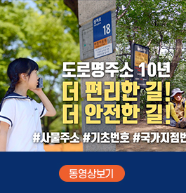 도로명주소 10년
더 편리한 길!
더 안전한 길!
#사물주소 #기초번호 #국가지점번호
동영상보기