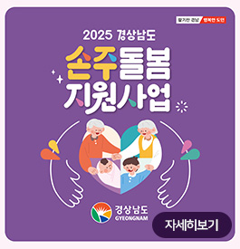 2025 경상남도 손주돌봄지원사업
자세히보기