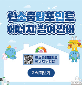탄소중립포인트 에너지 참여 안내
탄소중립포인트 에너지 누리집(QR코드)
자세히 보기