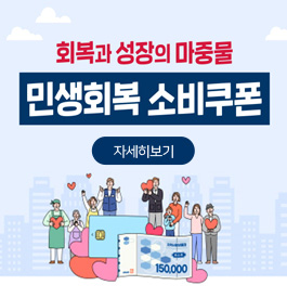 회복과 성장의 마중물 민생회복 소비쿠폰
자세히보기