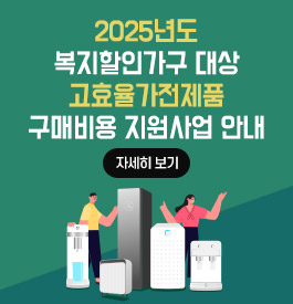 2025년도 복지할인가구 대상
고효율가전제품 구매비용 지원사업 안내
자세히 보기