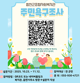 합천군종합사회복지관 주민 욕구조사
주민 여러분의 의견을 조사하고자 하오니,
많은 관심과 참여 부탁드립니다.
설문기간 : 2025. 10. 23. ~ 11. 12.
참여대상 : 전 군민
참여방법 : QR코드 또는 네이버폼링크
복지관, 읍면사무소 방문 → 설문지 작성
문의 : 055-930-4721
QR코드 : https://docs.google.com/forms/d/e/1FAIpQLSdLltwjtpdAhZx18UWBYdIT2XCM9fI3RxyU1LQLWUf3MUIKcg/viewform
로 연결됩니다.