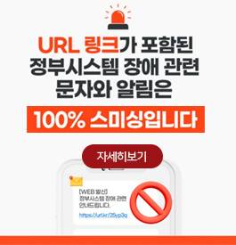 URL 링크가 포함된 정부시스템 장애 관련 문자와 알림은 100%스미싱입니다
자세히보기