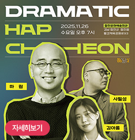 DRAMATIC HAPCHEON
합천문화예술회관
경남 합천군 합천읍 황강체육공원로93
하림 사필성 김아롬
자세히보