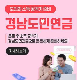 도민의 소득 공백기 준비
경남도민연금
은퇴 후 소득 공백기, 경남도민연금으로 든든하게 준비하세요!
자세히보기