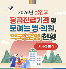 2026년 설연휴
응급진료기관 및 문여는 병.의원,
약국 운영 현황
자세히보기

