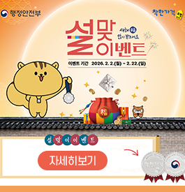 행정안전부, 착한가격
새해 福 많이 받으세요
설맞이 이벤트
이벤트 기간 : 2026. 2. 2.(월) ~ 2. 22.(일)
설맞이이벤트
자세히보기