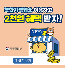 착한가격업소 이용하고 2천원 혜택 받자!
착한가격
행정안전부
자세히보기