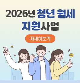 2026년 청년 월세 지원사업
자세히보기