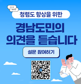 청렴도 향상을 위한 경남도민의 의견을 듣습니다
설문 참여하기 (QR코드 바로가기)