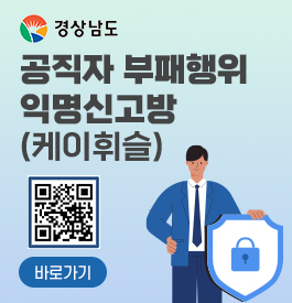 경상남도 공직자 부패행위 익명신고방(케이휘슬)
QR코드 : https://www.kbei.org/whistle/center/?code=gsnd 로 연결됩니다.
바로가기