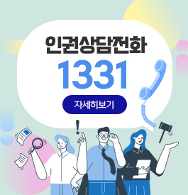 인권상담전화 1331
자세히보기