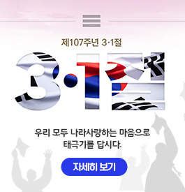 제 107주년 3.1절
3.1절
우리 모두 나라사랑하는 마음으로 태극기를 답시다.
자세히보기