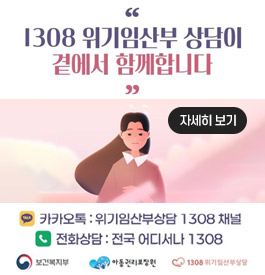 "1308 위기임산부 상담이 곁에서 함께합니다"
카카오톡 : 위기임산부상담 1308 채널
전화상담 : 전국 어디서나 1308
보건복지부 아동권리보장원 1308위기임삼부상담
자세히보기