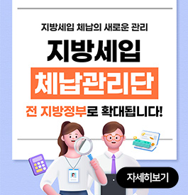 지방세입 체납의 새로운 관리
지방세입 체납관리단
전 지방정부로 확대됩니다!
자세히보기