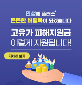민생에 플러스+ 든든한 버팀목이 되겠습니다
고유가 피해지원금 이렇게 지원됩니다!
자세히보기
