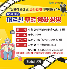 水려한 합천 경상남도
"장보러 오신 날, 영화 한편 어떠세요?"
65세 이상 어르신 무료 영화 상영
일시 : 매월 평일 장날(합천읍/3일, 8일)
장소 : 합천시네마
상영기간 : 오전 9:30(※ 9:10부터 입장)
신청 : 사전 유선 신청(선착순 접수)
☎930-4745(합천군청 노인아동여성과)
※ 현장접수 : 사전유선신청 인원 미당시, 당일 현장 신청 후 관람가능
자세히보기