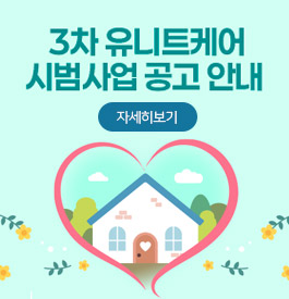 3차 유니트케어 시범사업 공고 안내
자세히보기