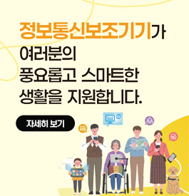정보통신보조기기가
여러분의 풍요롭고 스마트한
생활을 지원합니다.
자세히보기