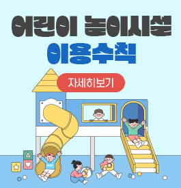어린이 놀이시설 이용수칙
자세히보기