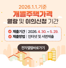 2026.1.1.기준 개별주택가격 열람 및 이의신청 기간
제출기간 : 2026. 4. 30. ~ 5. 29.
제출방법 : 인터넷 및 서면제출
전자열람바로가기