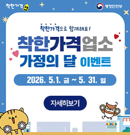 착한가격으로 함께해요!
착한가격업소
가정의 달 이벤트
2026.5.1.금~5.31.일
착한가격, 행정안전부
자세히보기