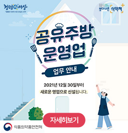 공유주방 운영업 업무 안내
2021년 12월 30일부터 새로운 영업으로 신설됩니다.
식품의약품안전처
자세히보기