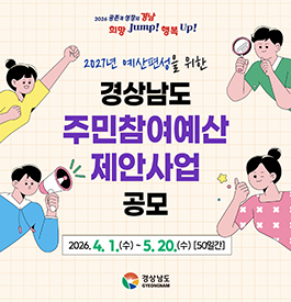 2026 공존과 성장의 경남
희망 Jump! 행복 Up!
2027년 예산편성을 위한
경상남도 주민참여예산 제안사업 공모
2026. 4. 1.(수) ~ 5. 20.(수) 50일간
경상남도