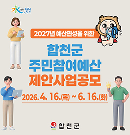 水려한 합천
2027년 예산편성을 위한
합천군 주민참여예산 제안사업공모
2026. 4. 16.(목) ~ 6. 16.(화)
합천군