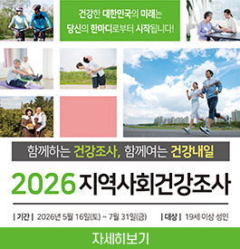 건강한 대한민국의 미래는 당신의 한마디로부터 시작됩니다!
함께하는 건강조사, 함께하는 건강내일
2026 지역사회건강조사
기간 : 2026. 5. 16.(토)~7. 31.(금)
대상 : 19세 이상 성인