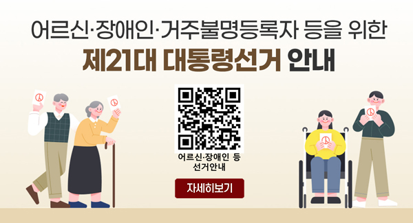 어르신·장애인·거주불명등록자 등을 위한 제21대 대통령선거 안내
QR코드 : 어르신·장애인 등 선거 안내 바로가기 https://nec.go.kr/site/vt/03/10303000000002024021409.jsp
자세히보기