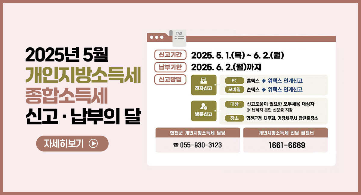 2025년 5월 개인지방소득세 종합소득세 신고 · 납부의 달
신고기간 2025. 5. 1.(목) ~ 6. 2.(월)
납부기한 2025. 6.2.(월)까지
자세히보기