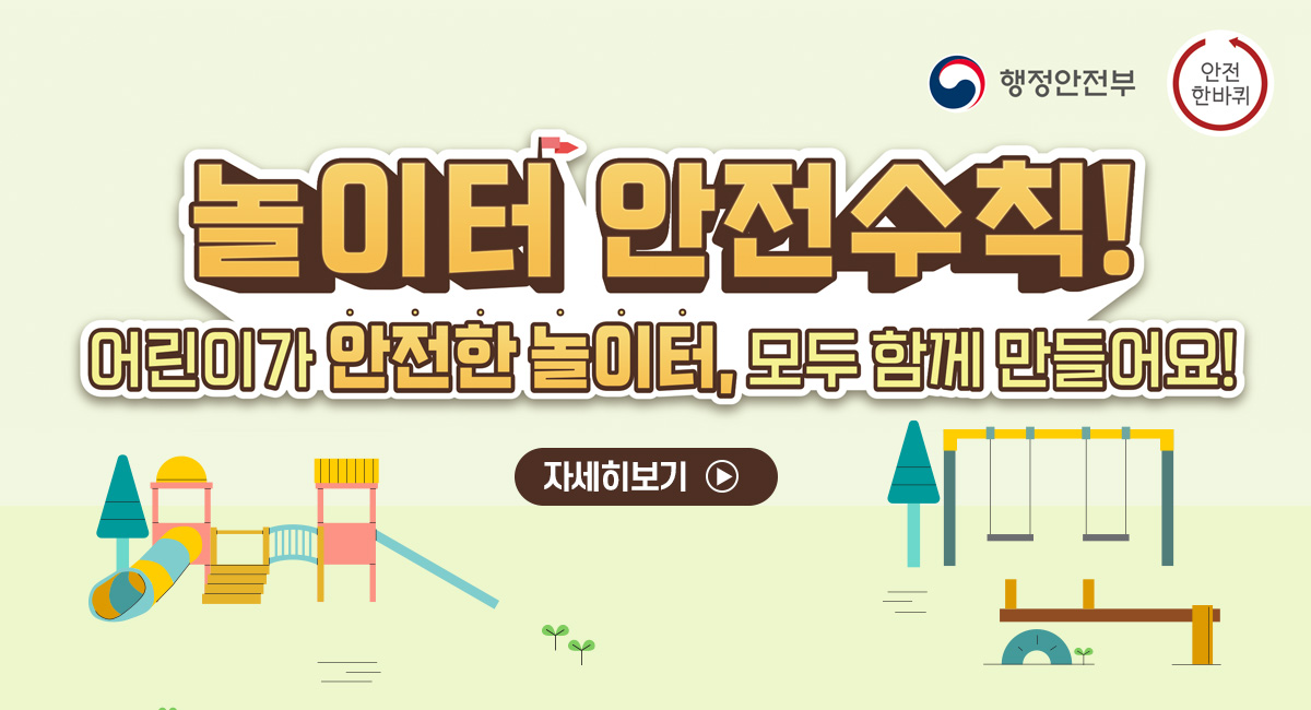 놀이터 안전수칙!
어린이가 안전한 놀이터, 모두 함께 만들어요!
자세히보기