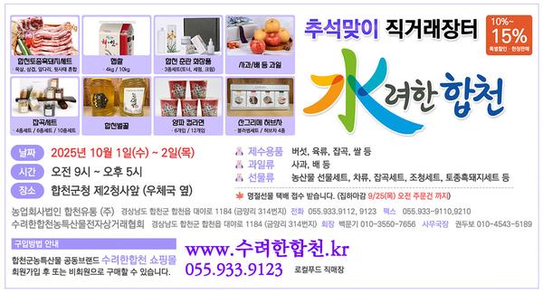 추석맞이 직거래장터 수려한합천