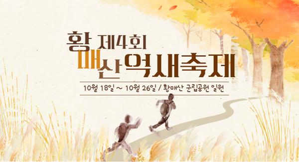 제4회 황매산억새축제
