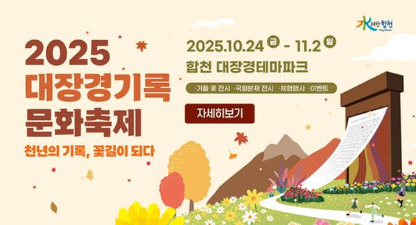 2025 대장경기록 문화축제 천년의 기록, 꽃길이 되다