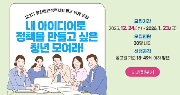 제2기 합천청년정책네트워크 위원 모집