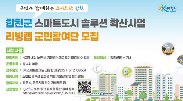 합천군 스마트도시 솔루션 확산사업 리빙랩 군민참여단 모집