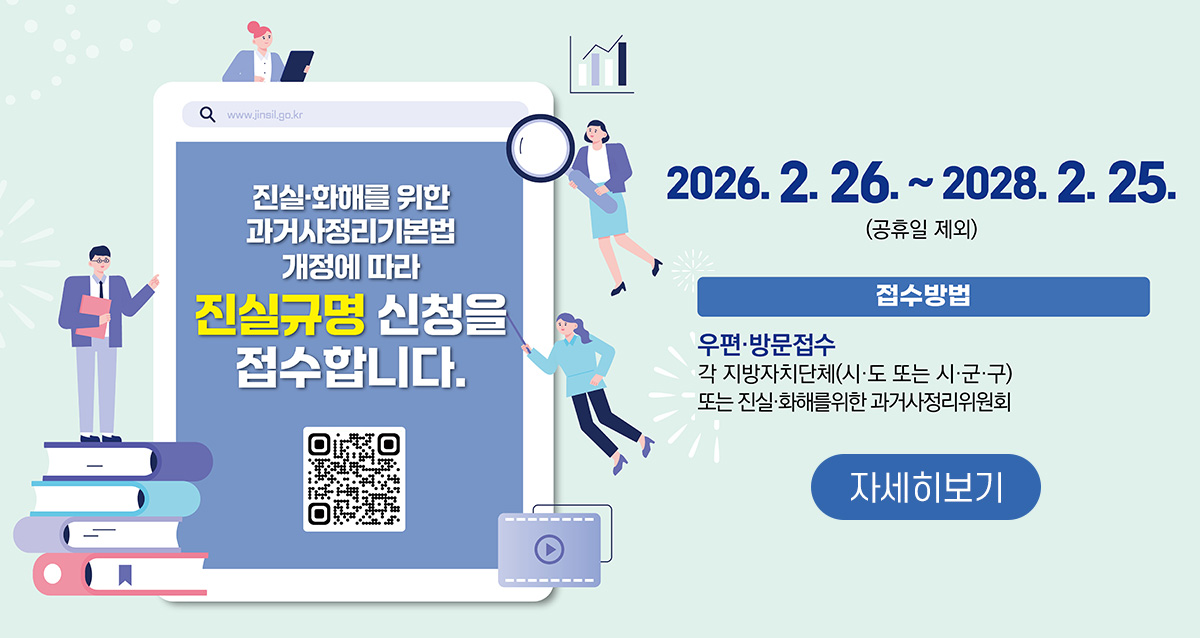 진실·화해를 위한 과거사정리기본법 개정에 따라
진실규명 신청을 접수합니다.
2026. 2. 26. ~ 2028. 2. 25. (공휴일 제외)
접수방법 : 우편·방문접수
각 지방자치단체(시·도 또는 시·군·구)
또는 진실·화해를 위한 과거사정리위원회
자세히보기