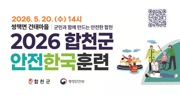 2026.5.20.(수) 14시
쌍책면 건태마을 ㅣ 군민과 함께 만드는 안전한 합천
2026 합천군 안전한국훈련
합천군 행정안전부
qr코드
