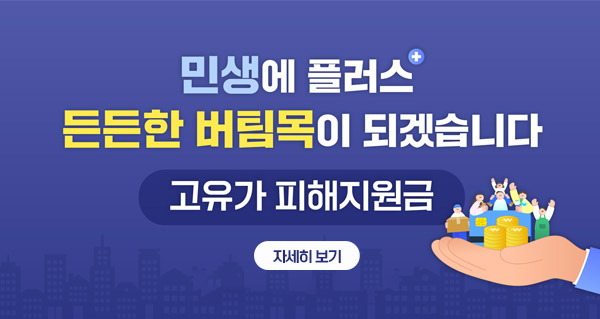 민생에 플러스+ 든든한 버팀목이 되겠습니다
고유가 피해지원금
자세히보기
